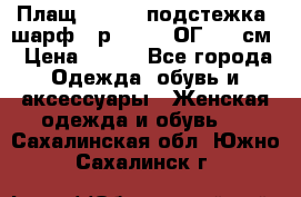 Плащ CANDA - подстежка, шарф - р. 54-56 ОГ 124 см › Цена ­ 950 - Все города Одежда, обувь и аксессуары » Женская одежда и обувь   . Сахалинская обл.,Южно-Сахалинск г.